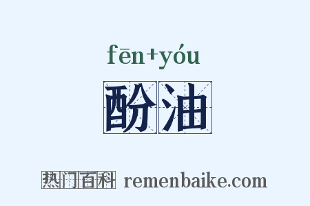 酚油是什么意思的图片